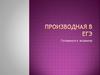 Производная в ЕГЭ. Готовимся к экзамену
