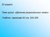 Деление рациональных чисел
