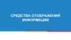 Средства отображения информации
