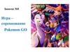 Игра - соревнование Pokemon GO