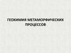 Геохимия метаморфических процессов