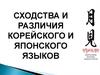 Сходства и различия корейского и японского языков