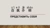 Представить себя