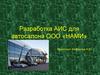 Разработка АИС для автосалона ООО «НАМИ»