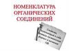 Номенклатура органических соединений