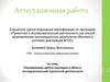 Аттестационная работа: Планирование работы колледжа в области исследовательской /проектной деятельности