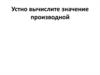 Устно вычислите значение производной
