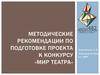 Методические рекомендации по подготовке проекта к конкурсу «Мир театра»