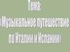 Музыкальное путешествие по Италии и Испании
