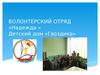 Волонтерский отряд «Надежда »