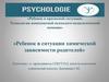 Зависимость. Ребенок в кризисной ситуации. Технологии комплексной психолого-педагогической помощи