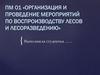 Организация и проведение мероприятий по воспроизводству лесов и лесоразведению