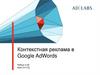 Контекстная реклама в Google AdWords