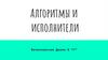 Алгоритмы и исполнители