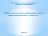 Выбор технологических решений при очистке хозяйственно-бытовых сточных вод