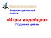 Развитие зрительной памяти: «Игры индейцев». Подмена цвета