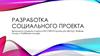Разработка социального проекта