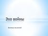Эхо войны в произведениях писателей и поэтов
