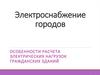 Особенности расчета электрических нагрузок гражданских зданий. Электроснабжение городов (3)