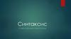 Синтаксис. Словосочетание и предложение