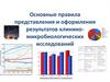 Основные правила представления и оформления результатов клинико-микробиологических исследований
