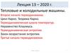 Тепловые и холодильные машины. Второе начало термодинамики
