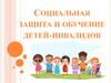 Социальная защита и обучение детей-инвалидов