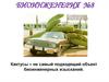 Биоинженерия №8. Кактусы – не самый подходящий объект биоинженерных изысканий