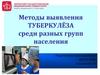 Методы выявления туберкулёза среди разных групп населения
