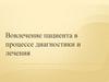Вовлечение пациента в процессе диагностики и лечения