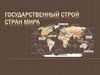 Государственный строй стран мира