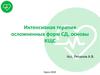 Интенсивная терапия осложненных форм сахарного диабета. Кислотно-щелочное состояние (КЩС)