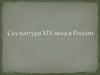 Скульптура XIX века в России