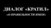 Диалог «Кратил» о правильности имен