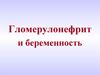 Гломерулонефрит и беременность