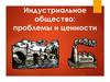 Индустриальное общество: проблемы и ценности