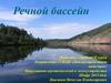 Речной бассейн