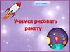 Учимся рисовать ракету. ИЗО 1-2 классы