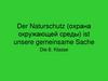 Der Naturschutz (охрана окружающей среды) ist unsere gemeinsame Sache