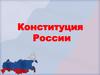 Конституция России