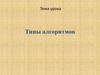 Типы алгоритмов