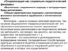 Социализация как социально-педагогический феномен. Раздел 2