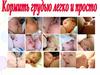 Кормить грудью легко и просто