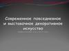 Современное повседневное и выставочное декоративное искусство изобразительное искусство. 5 класс
