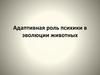 Адаптивная роль психики в эволюции животных