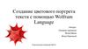 Создание цветового портрета текста с помощью Wolfram Language