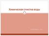 Химическая очистка воды