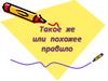 Такое же или похожее правило