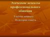 Этические аспекты профессионального общения
