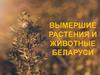 Вымершие растения и животные Беларуси